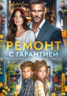 Ремонт с гарантией
