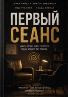 Первый сеанс