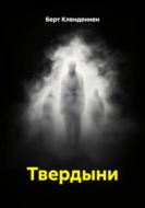 Твердыни