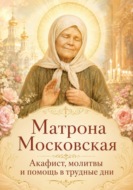 Матрона Московская. Акафист, молитвы и помощь в трудные дни