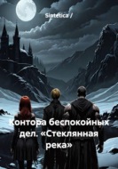 Контора беспокойных дел. «Стеклянная река»