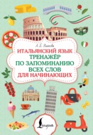 Итальянский язык. Тренажер по запоминанию всех слов для начинающих
