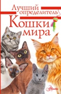 Кошки мира. Определитель