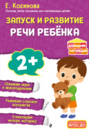Запуск и развитие речи ребенка