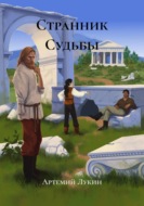 Странник Судьбы
