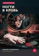 Ногти в кровь