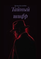 Тайный шифр