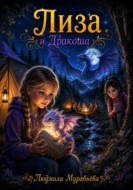 Лиза и Дракоша
