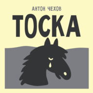 Тоска