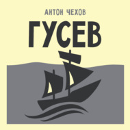 Гусев
