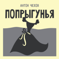 Попрыгунья