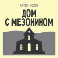 Дом с мезонином