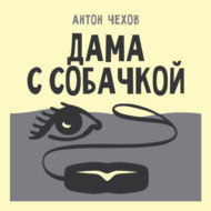 Дама с собачкой