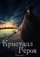 Кристалл Героя. Том 2: Одиссея