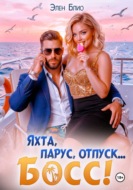 Яхта, парус, отпуск… босс!