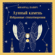 Лунный камень