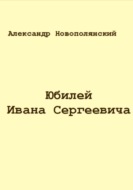 Юбилей Ивана Сергеевича