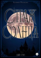 Страж Солнца