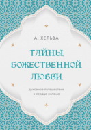 Тайны Божественной любви. Духовное путешествие в сердце ислама