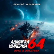 Адмирал Империи – 64