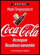 Coca-Cola. История великого напитка. Марк Пендерграст. Кратко