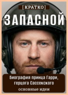 Запасной. Биография принца Гарри, герцога Сассекского. Кратко