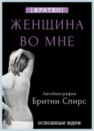 Женщина во мне. Автобиография Бритни Спирс. Кратко