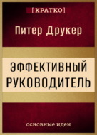 Эффективный руководитель. Питер Друкер. Кратко