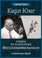 Очерки по психологии бессознательного. Карл Юнг. Кратко