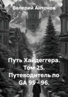 Путь Хайдеггера. Том 25. Путеводитель по GA 95 - 96