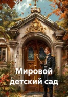 Мировой детский сад