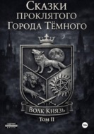 Сказки проклятого Города Тёмного. Том II