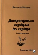 Дотронуться сердцем до сердца. Стихотворения