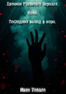 Хроники Разбитого Зеркала. Кейн. Последний выход в море