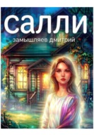 Салли