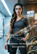 Нестёртые: чистый код реальности