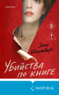 Убийства по книге