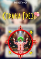 Страна Грёз