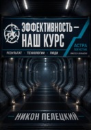Эффективность — наш курс