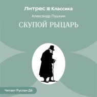 Скупой рыцарь