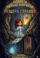 Планета Пальцезавриков. Пещера страхов