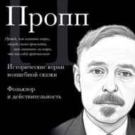 Владимир Пропп. Исторические корни волшебной сказки. Фольклор и действительность