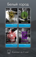 Белый город. Комплект из 4 книг