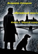 «Литейный мост». Книга 2. Чёрный корпус