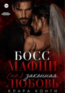 Босс мафии. (Не) законная любовь