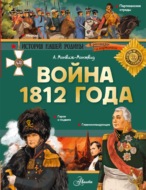 Война 1812 года