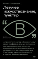 Летучее искусствознание, пунктир