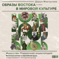 Образы Востока в мировой культуре
