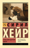 Простым ударом шила