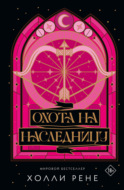 Охота на наследницу